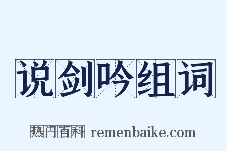 说剑吟组词是什么意思的图片